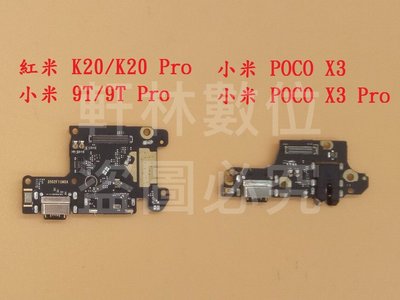 軒林-適用小米POCO X3 X3Pro 9T 9T Pro 紅米 K20 K20 Pro手機尾插 充電孔 #M01