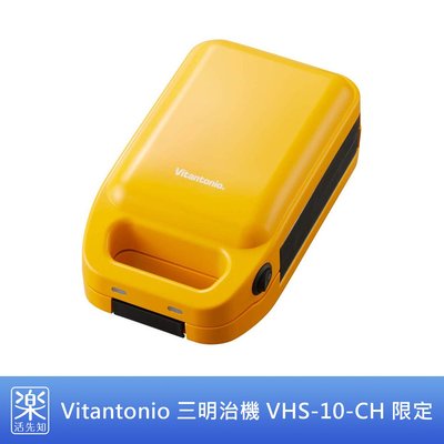 【樂活先知】《代購》日本 Vitantonio VHS-10-CH 三明治機 2019秋冬 限定