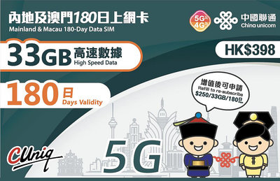 180天 中港卡 免翻牆 33GB 63GB 大陸上網卡大陸網卡 中國網卡 大陸網路卡中國上網卡 5G 4G聯通