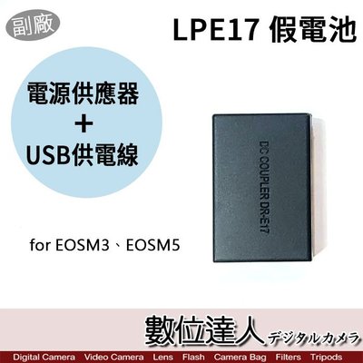 【數位達人】Canon LP-E17 假電池 USB + AC 電源供應線 外接電源線 / R8 M6ii M50