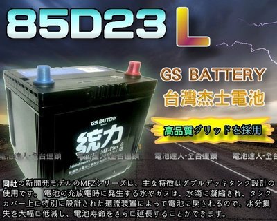 【電池達人】杰士 GS 統力電池 85D23L 電瓶適用55D23L CAMRY RAV4 LANCER SAVRIN