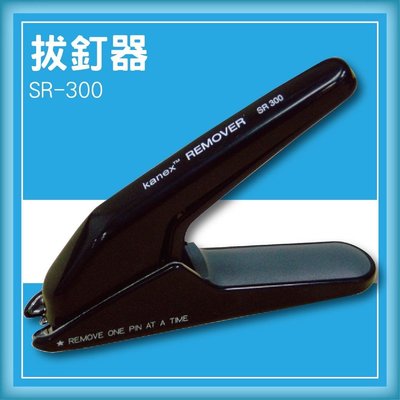 專業級事務機器-Kanex SR-300 拔釘器[釘書機/訂書針/工商日誌/燙金/印刷/裝訂]