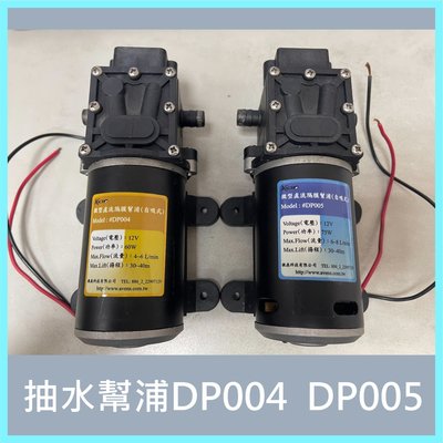 幫浦水泵DP004 DP005 自吸式直流隔膜幫浦 Pump 外置式馬達 Motor 水泵耐酸鹼抽水馬達12V 隔膜水泵
