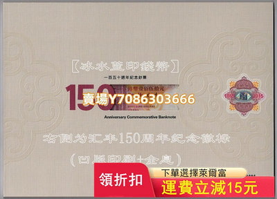 【珍藏冊版】香港匯豐銀行150周年紀念鈔 150元（無四） 錢幣 紙幣 紙鈔【悠然居】1294