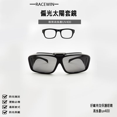 [RACEWIN]台灣製現貨超輕質偏光太陽眼鏡套鏡可掀式偏光眼鏡 抗UV400 抗紫外線戴眼鏡可佩戴