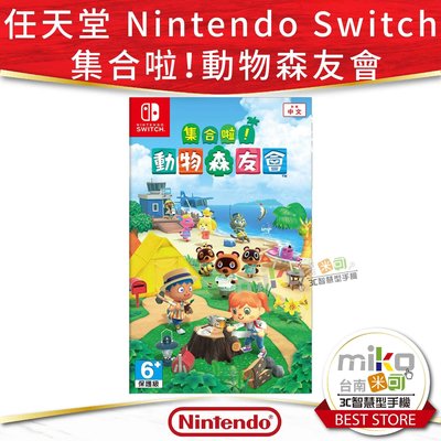 【高雄MIKO米可手機館】任天堂 Nintendo Switch 集合啦！動物森友會 遊戲片 多人遊戲 模擬遊戲