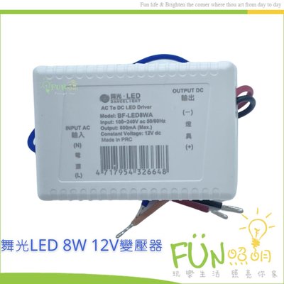 舞光 LED MR16 專用 驅動器 全電壓 100-240V 12V 轉 110V 220V電壓 變壓 安定器