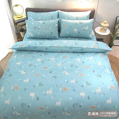 【LUST】 原野羊駝 柔纖維-床包/枕套/被套組(各尺寸)、台灣製