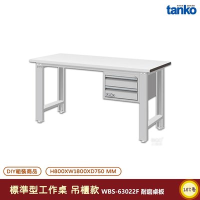 天鋼 標準型工作桌 吊櫃款 WBS-63022F 耐磨桌板 單桌 電腦桌 多用途桌 辦公桌 書桌 工作桌 工業桌 實驗桌