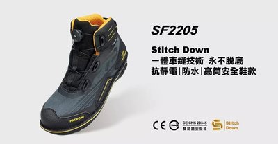 《GTS》PATRONI SF2205 SD防水快旋鈕 抗靜電 安全鞋