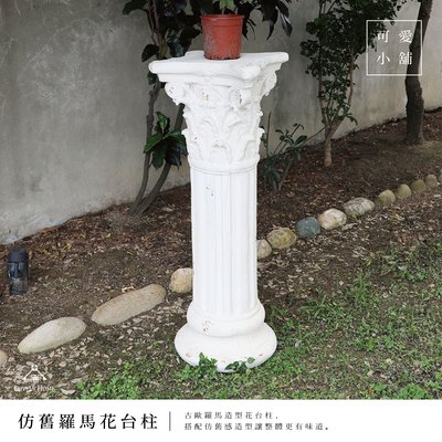 （台中 可愛小舖 ）歐式 古希臘 仿舊 精緻雕花 羅馬柱 花架 花台柱 圓柱底 擺飾 園藝 花園 戶外