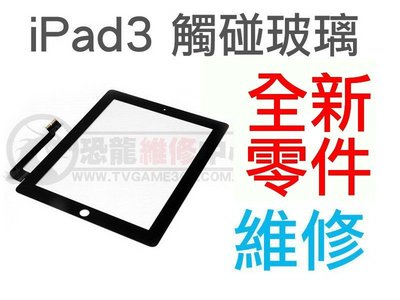 APPLE iPad3 iPad4 全新 觸碰玻璃面板 觸控螢幕 黑色 專業平板維修(連工帶料)【台中恐龍維修中心】