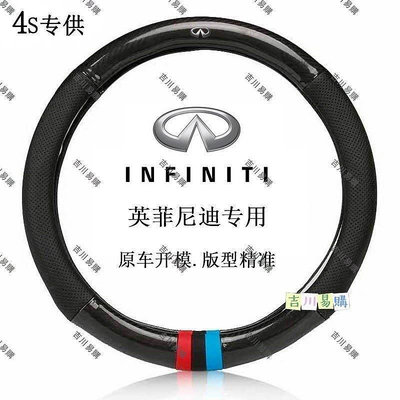 高品質碳纖維 方向盤套 真皮方向盤套 英菲尼迪 Infiniti QX60QX70ESQ/Q50Q70LQX