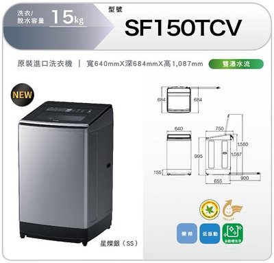 【泰宜】HITACHI 日立 SF150TCV 15kg 直立式洗衣機【另有WT-D170MSG 】