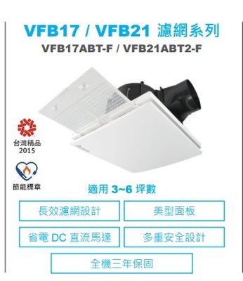 《普麗帝國際》◎衛浴第一選擇◎台達電子. DC直流節能換氣扇(高速濾網型)VFB21ABT2-F