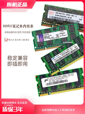 質保3年 穩定兼容二代筆記本電腦內存2G DDR2 667 800內存條PC-64