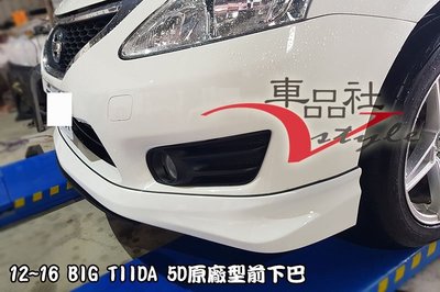 【車品社空力】NISSAN BIG TIIDA 5D 原廠型前下巴 素材價