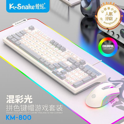 蝰蛇KM800機械手感鍵盤滑鼠組電競遊戲發光筆電辦公通用