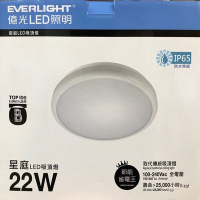 庫存出清 億光Everlight 星庭 22W LED防水吸頂燈 黃光/白光/自然光 陽台/浴室/戶外吸頂燈