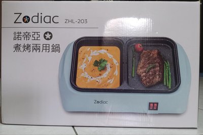 諾帝亞煮烤兩用鍋 Zodiac ZHL-203 電火鍋 電烤盤 可料理 牛排 韓式烤肉 火鍋