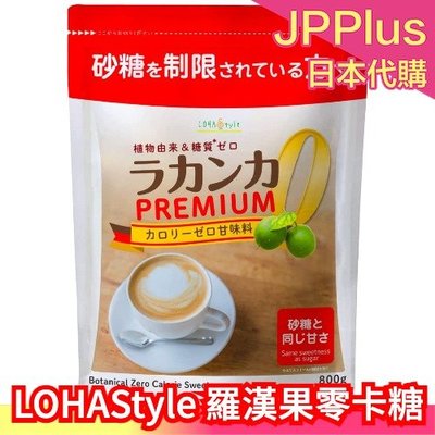 日本原裝 LOHAStyle 羅漢果零卡代糖 800g 糕點麵包 代替砂糖 低熱量 不使用人工甘味劑 ❤JP