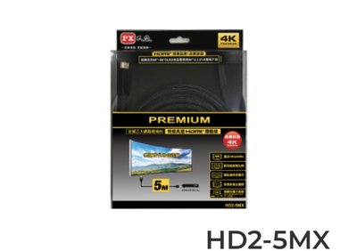 PX大通 HD2-5MX 特級高速HDMI傳輸線 【5米】