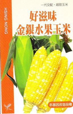 水果玉米【滿790免運費】好滋味金銀水果玉米 (雙色玉米)【蔬果種子】興農牌 每包約5公克