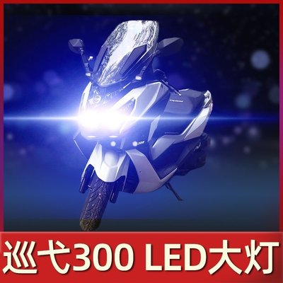 【熱賣精選】三陽巡弋300踏板摩托車LED大燈改裝配件透鏡遠近光車燈泡超亮強光