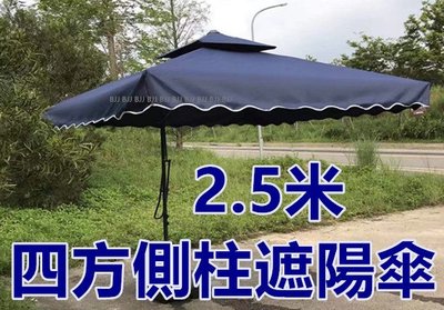 BJJ 2.5M 寶藍色 方形雙層側柱傘 咖啡廳庭園遮陽傘 花園遮陽傘 太陽傘 直立傘 大型戶外洋傘 鐵桿傘 側邊傘