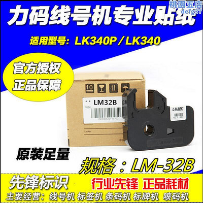 廠家出貨力碼色帶 LM-32B 適用於力碼線號機LK-320LK-340用 31B 40B