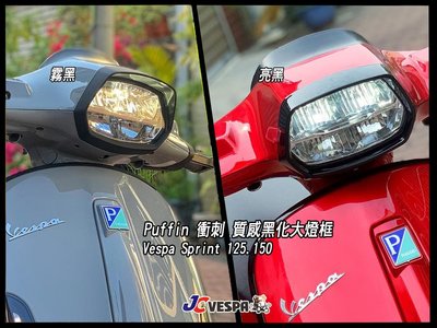 【JC VESPA】Puffin 偉士車種 衝刺 質感黑化大燈框 Vespa Sprint 大燈燈框(舊版/LED版)