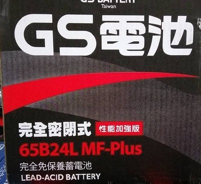 【中部電池-台中】65B24L 加強型統力GS 杰士汽車電池電瓶N60L 55B24L 46B24L GTH60L altis豐田TIIDA