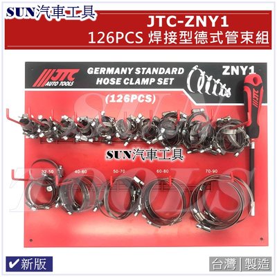 •免運• SUN汽車工具 JTC ZNY 1 焊接型德式管束組 喉箍 卡箍 白鐵束環 不鏽鋼 管箍 水管夾 斑馬式 管束