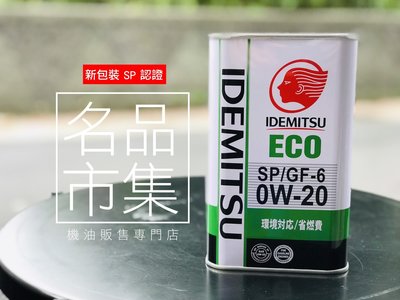 【新規SP】出光 IDEMITSU ECO 0W-20 1L 0W20 鐵罐 公司貨 GF-6 超省燃費 美孚 海灣