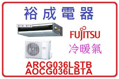 【裕成電器 來電更便宜】富士通薄型一對一埋入式冷暖氣 ARCG036LSTB AOCG036LBTA 另售 日立