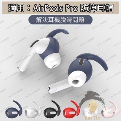 熱銷  airpods pro耳機保護套 蘋果3代 防掉落 耳帽 耳機套 AirPod 鯊魚鰭 耳塞