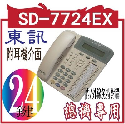 東訊SD-7724EX(24鍵豪華型數位話機)SD-7724E TECOM 24鍵免持對講顯示型功能話機