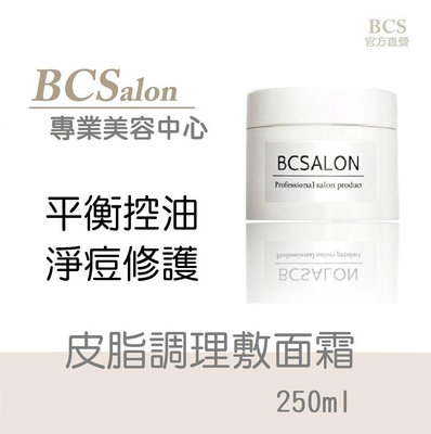 BCS沙龍保養品【皮脂調理敷面霜250ml】( 油脂調理 細緻毛孔 ) 淨化毛孔. 控油敷面霜 淨化敷面霜