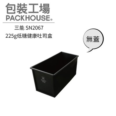 三能 SN2067 225g低糖健康吐司盒 無蓋 吐司模 土司模 不沾 PackHouse包裝工場