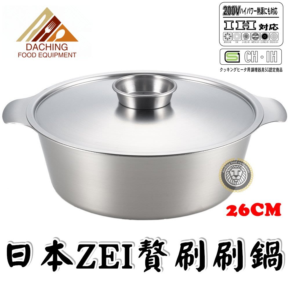 大慶餐飲設備YOSHKAWA日本ZEI不鏽鋼鍋(附蓋26cm) IH可用白鐵刷刷鍋白鐵 