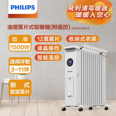 【♡ 電器空間 ♡】【Philips 飛利浦】12油燈葉片式遙控智能電暖器/取暖機(AHR3144YS)
