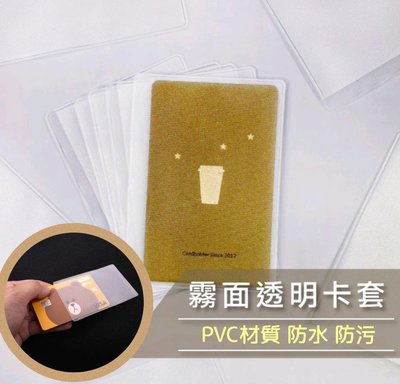 PVC磨砂證件卡套 身份證 健保卡 悠遊卡 保護套 證件套 卡套 透明卡片套