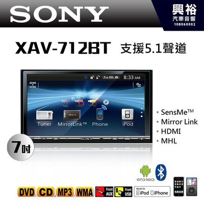 ☆興裕☆【SONY】XAV-712BT 7吋DVD/CD/MP3/iPod/iPhone/藍芽觸控螢幕主機