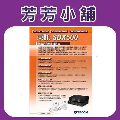 TECOM SDX 500主機(6外28內+4單)東訊 SD 融合式電話總機 自動語音 來電顯示