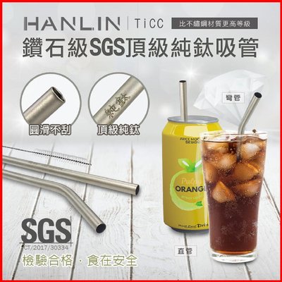 HANLIN-TiCC 鑽石級SGS頂級純鈦吸管 環保吸管 直管 彎管 防霉防油汙易清洗 非不鏽鋼