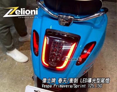 【JC VESPA】Zelioni 春天/衝刺 LED導光型尾燈 煞車尾燈 Vespa Primavera/Sprint
