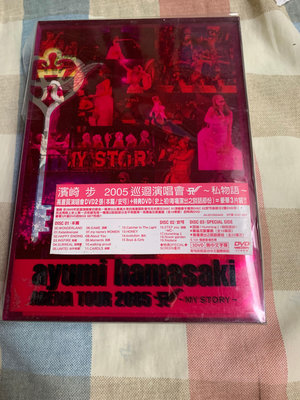 濱崎步 2005巡迴演唱會 私物語 台版DVD