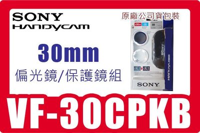 促銷公司貨SONY VF-30CPKB CPL偏光鏡+UV保護鏡 適用口徑30mm 攝影機.相機
