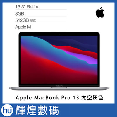 蘋果Apple MacBook Pro M1/8G/512G 筆記型電腦太空灰MYD92TA/A