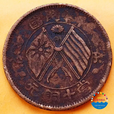 銀幣民國銅元 雙旗當十 硬幣 稻穗 百年老錢幣傳世收藏品保真 28mmw